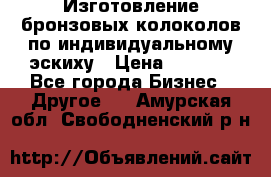 Изготовление бронзовых колоколов по индивидуальному эскиху › Цена ­ 1 000 - Все города Бизнес » Другое   . Амурская обл.,Свободненский р-н